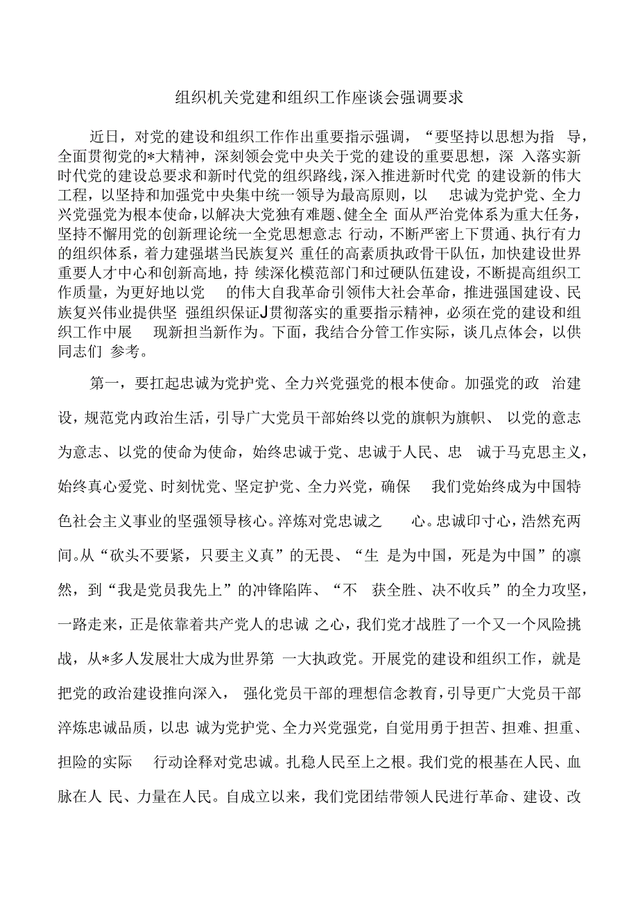 组织机关党建和组织工作座谈会强调要求.docx_第1页