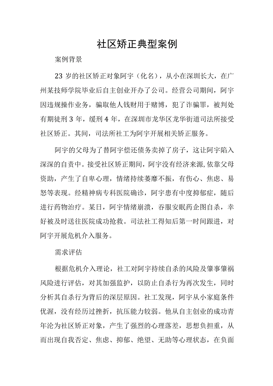 社区矫正典型案例.docx_第1页