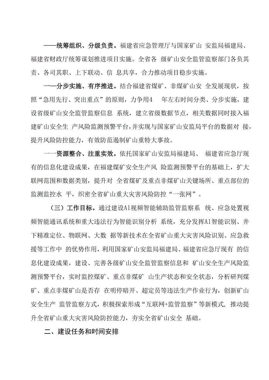 福建省煤矿及重点非煤矿山重大灾害风险防控建设工作实施方案.docx_第2页