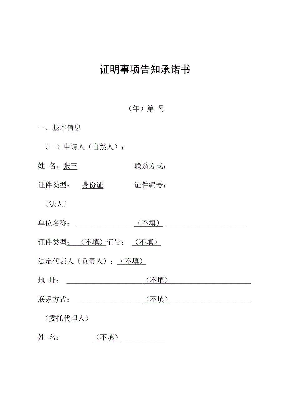 证明事项告知承诺书.docx_第1页