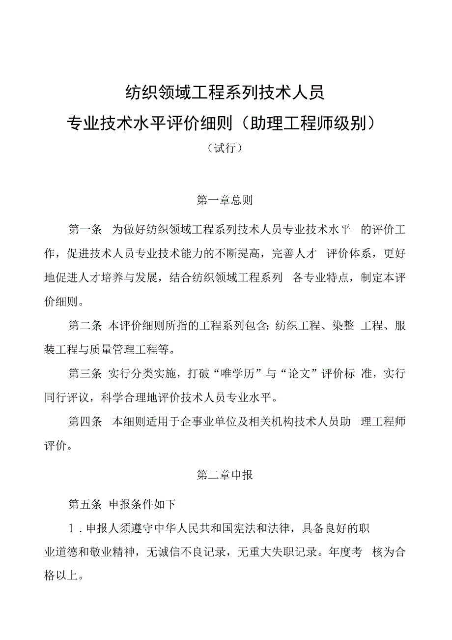 纺织领域工程系列技术人员专业技术水平评价细则助理工程师级别.docx_第1页