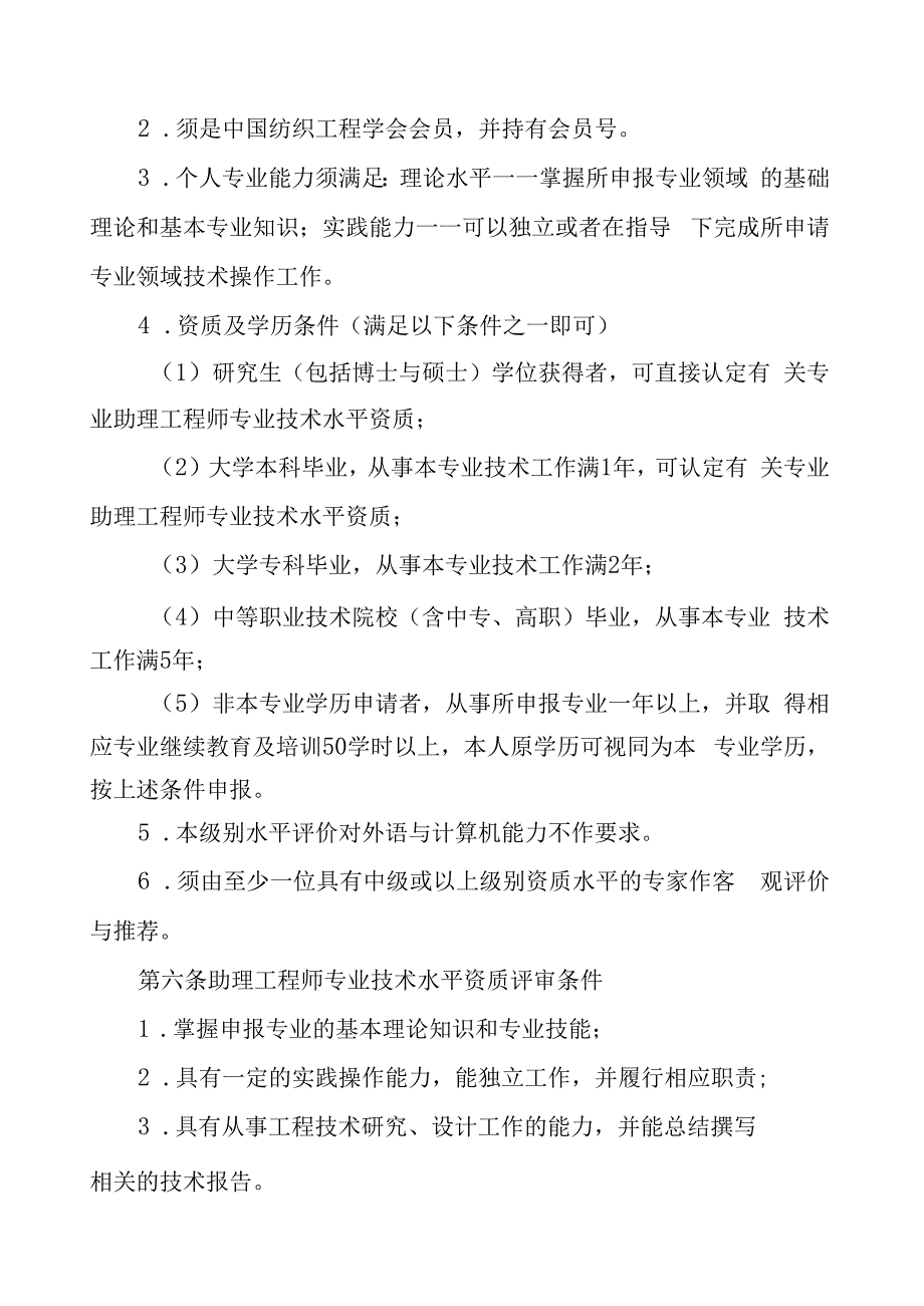 纺织领域工程系列技术人员专业技术水平评价细则助理工程师级别.docx_第2页