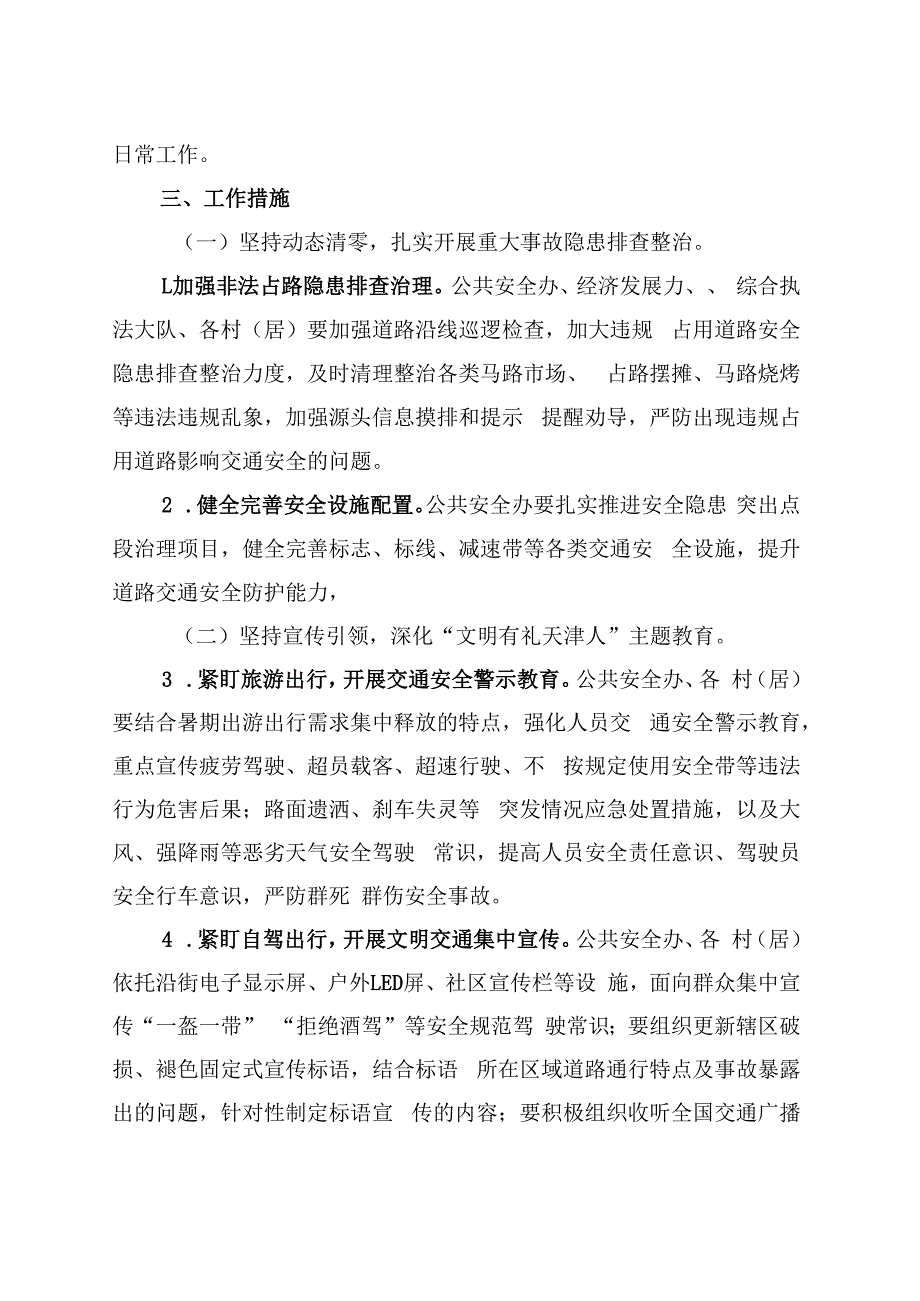 街道办事处夏季道路交通安全整治行动方案(20230711).docx_第2页