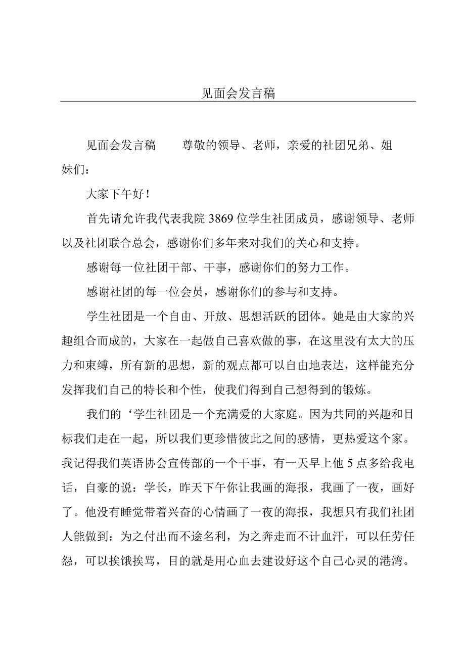 见面会发言稿.docx_第1页