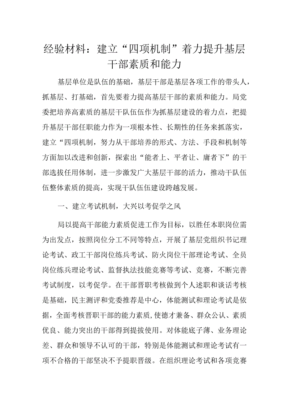 经验材料：建立“四项机制”着力提升基层干部素质和能力.docx_第1页