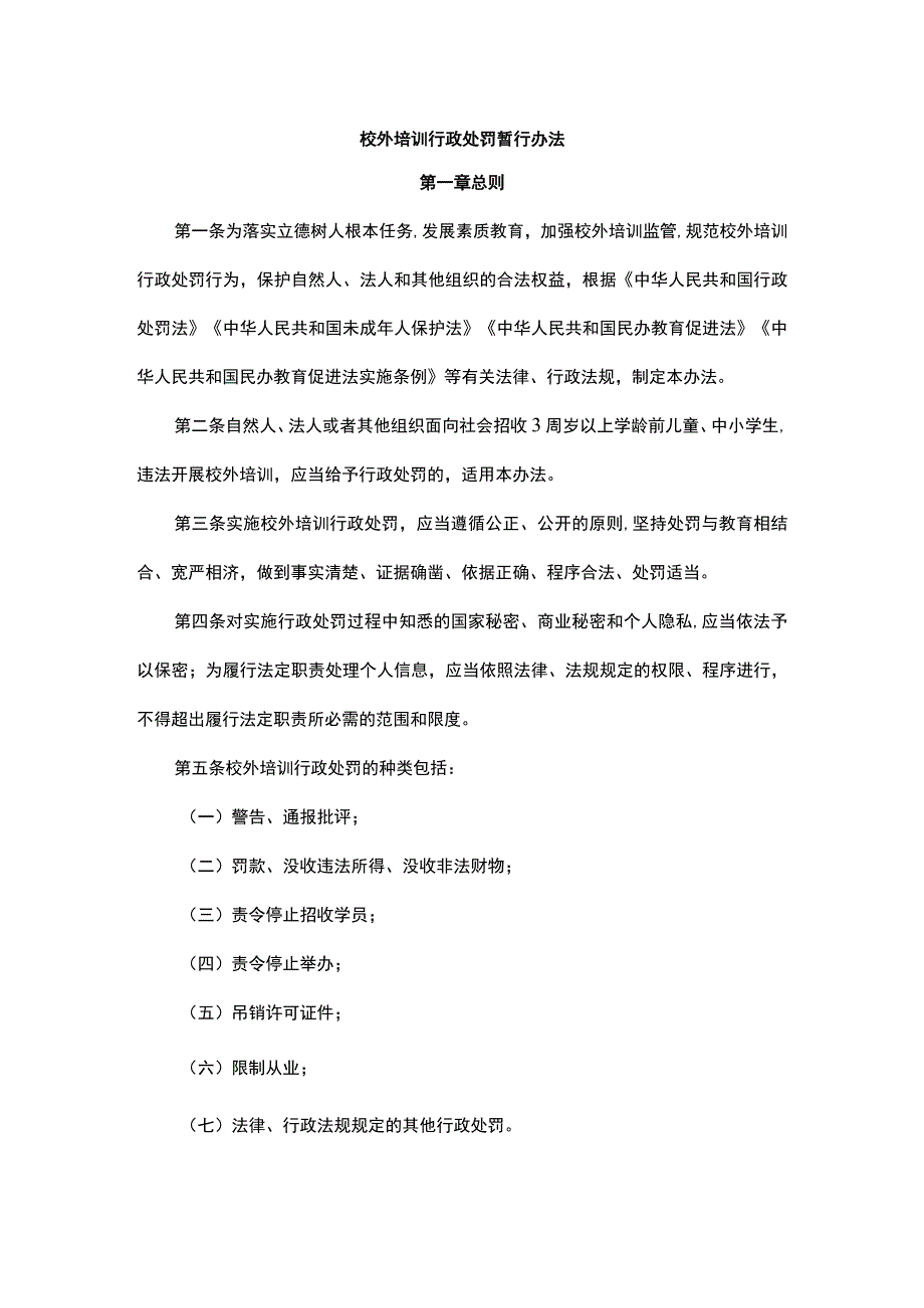 校外培训行政处罚暂行办法.docx_第1页