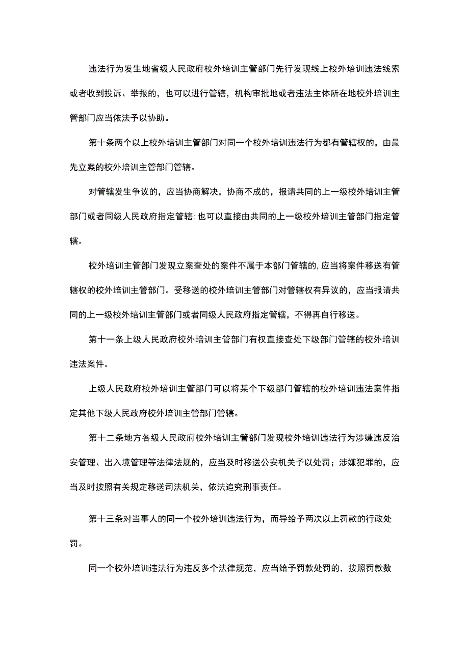 校外培训行政处罚暂行办法.docx_第3页