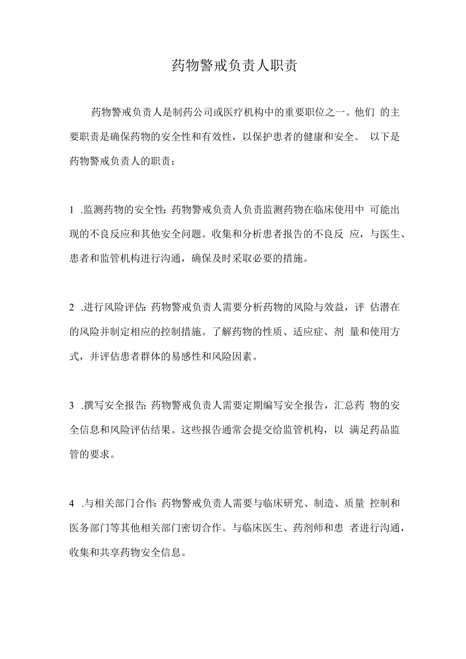 药物警戒负责人职责.docx_第1页