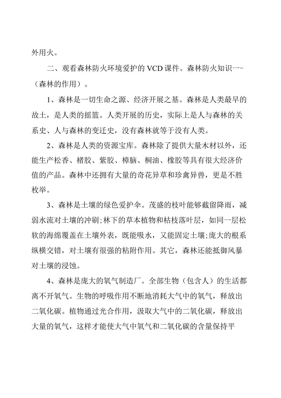 大班安全教案《森林防火》.docx_第2页