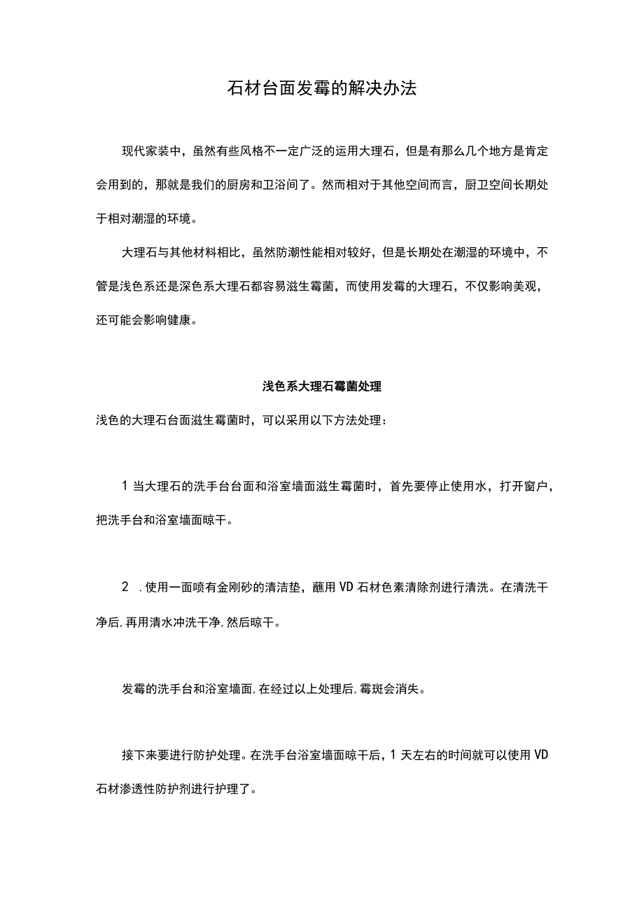 石材台面发霉的解决办法.docx_第1页