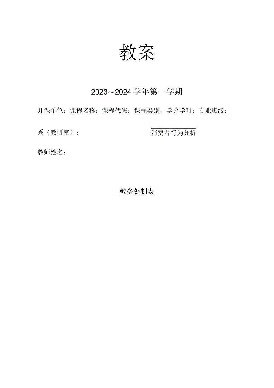 消费者行为分析 教案 第3、4章 影响消费者行为的内部因素——群体特征、影响消费者行为的内部因素——个体特征.docx_第1页