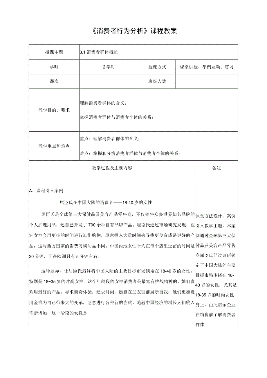 消费者行为分析 教案 第3、4章 影响消费者行为的内部因素——群体特征、影响消费者行为的内部因素——个体特征.docx_第2页