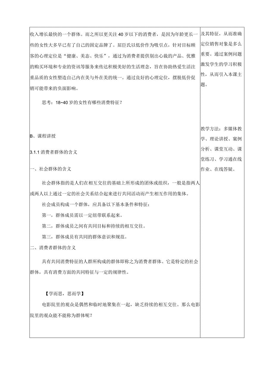 消费者行为分析 教案 第3、4章 影响消费者行为的内部因素——群体特征、影响消费者行为的内部因素——个体特征.docx_第3页