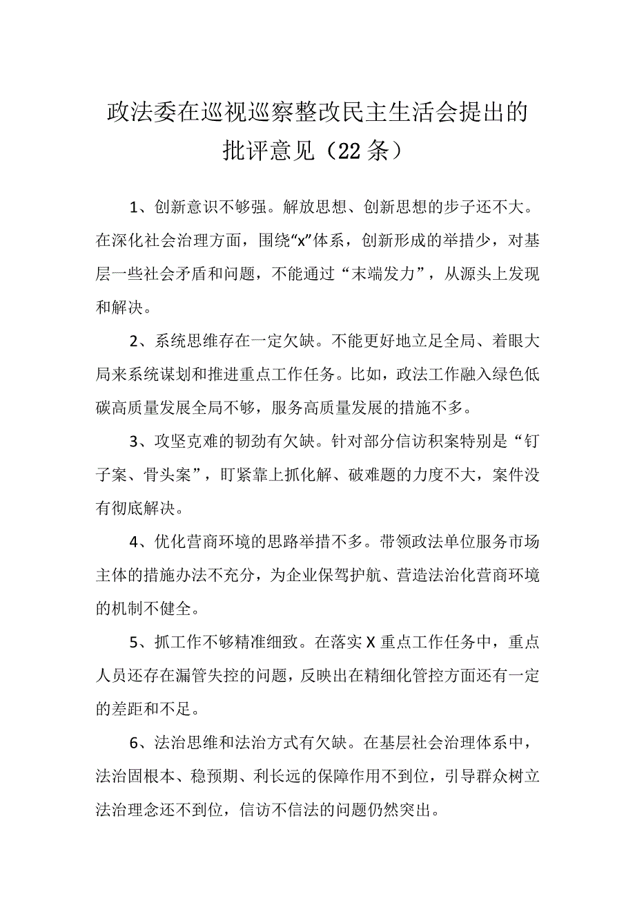 政法委在巡视巡察整改民主生活会提出的批评意见（22条）.docx_第1页