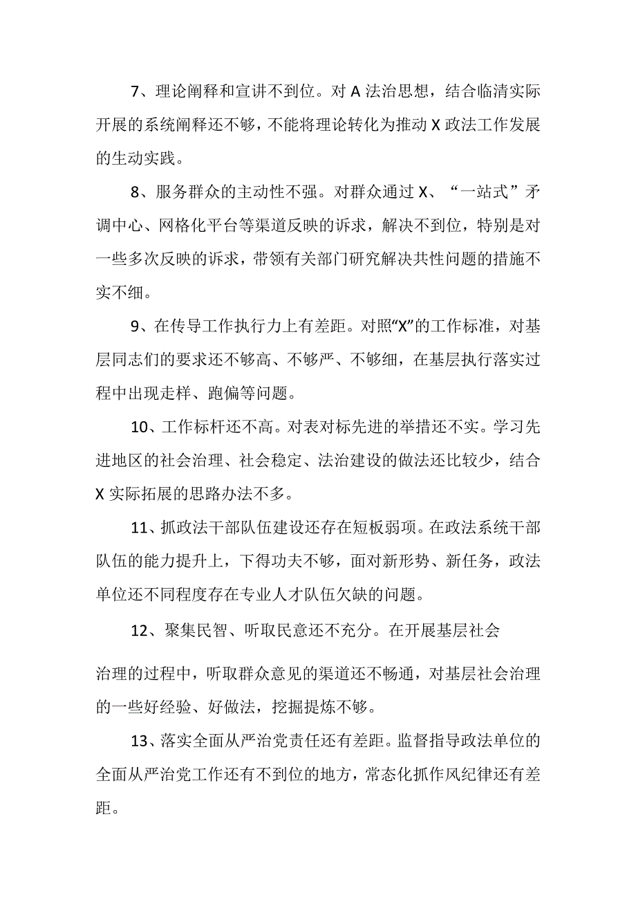 政法委在巡视巡察整改民主生活会提出的批评意见（22条）.docx_第2页