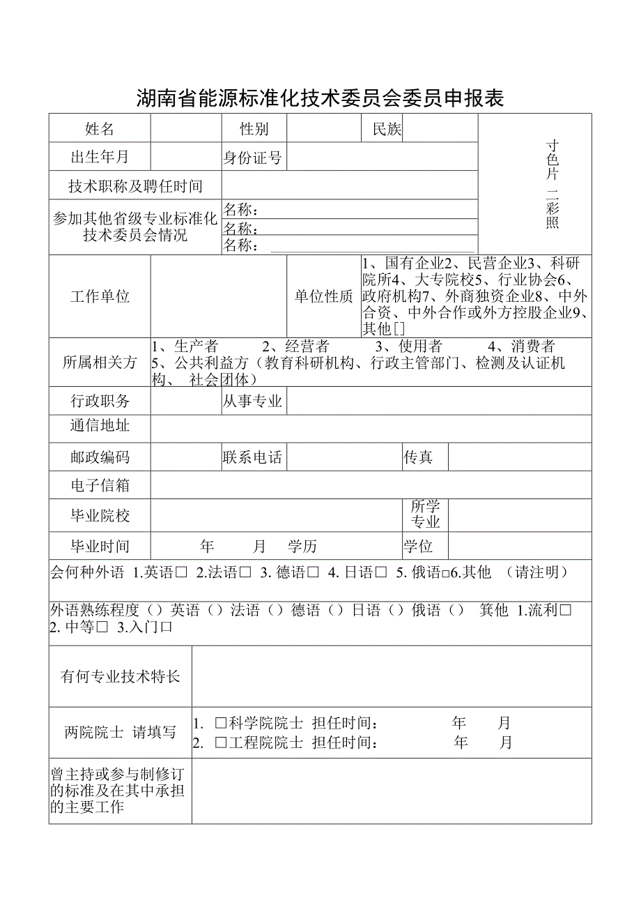 湖南省能源标准化技术委员会委员申报表.docx_第1页