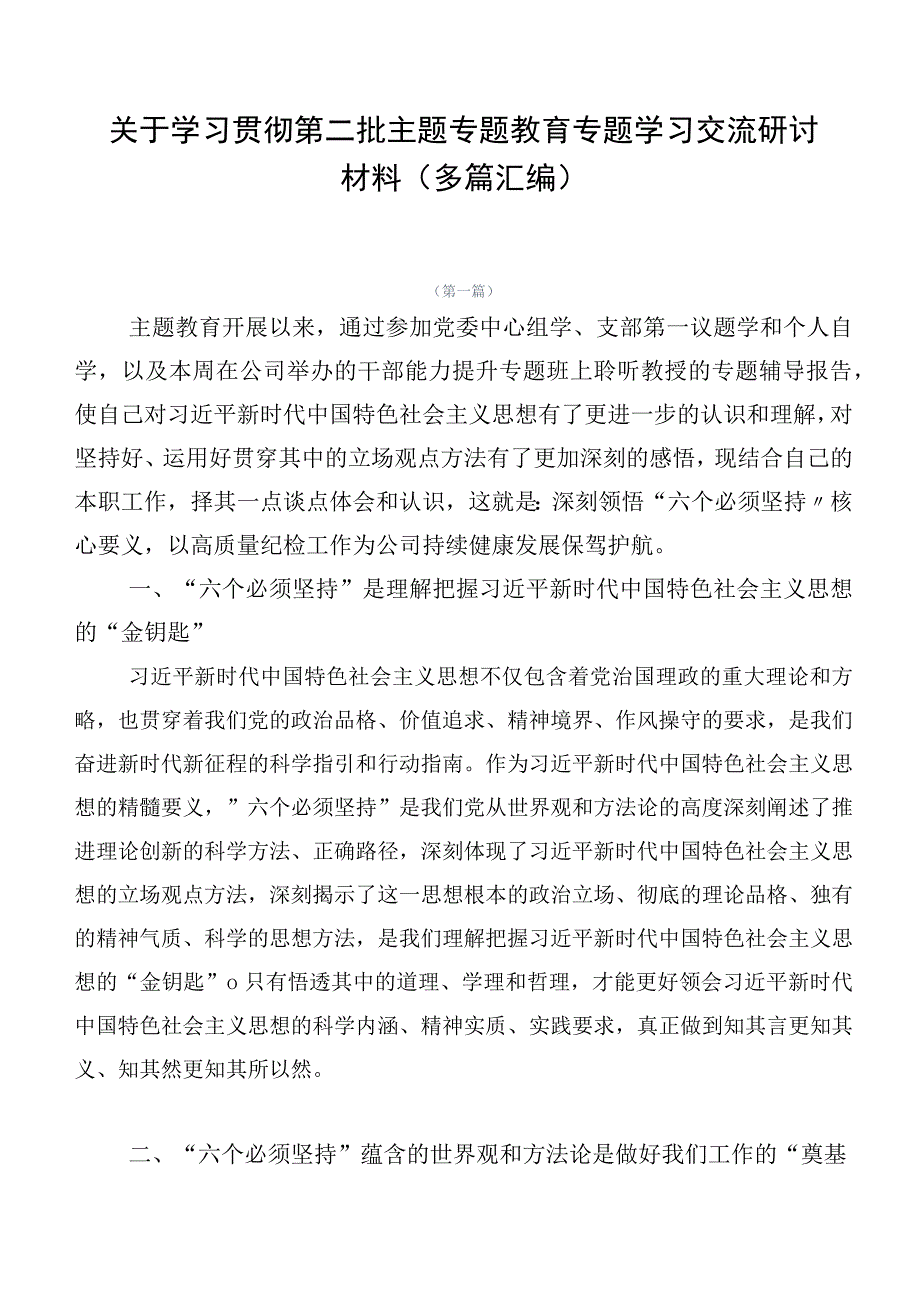 关于学习贯彻第二批主题专题教育专题学习交流研讨材料（多篇汇编）.docx_第1页