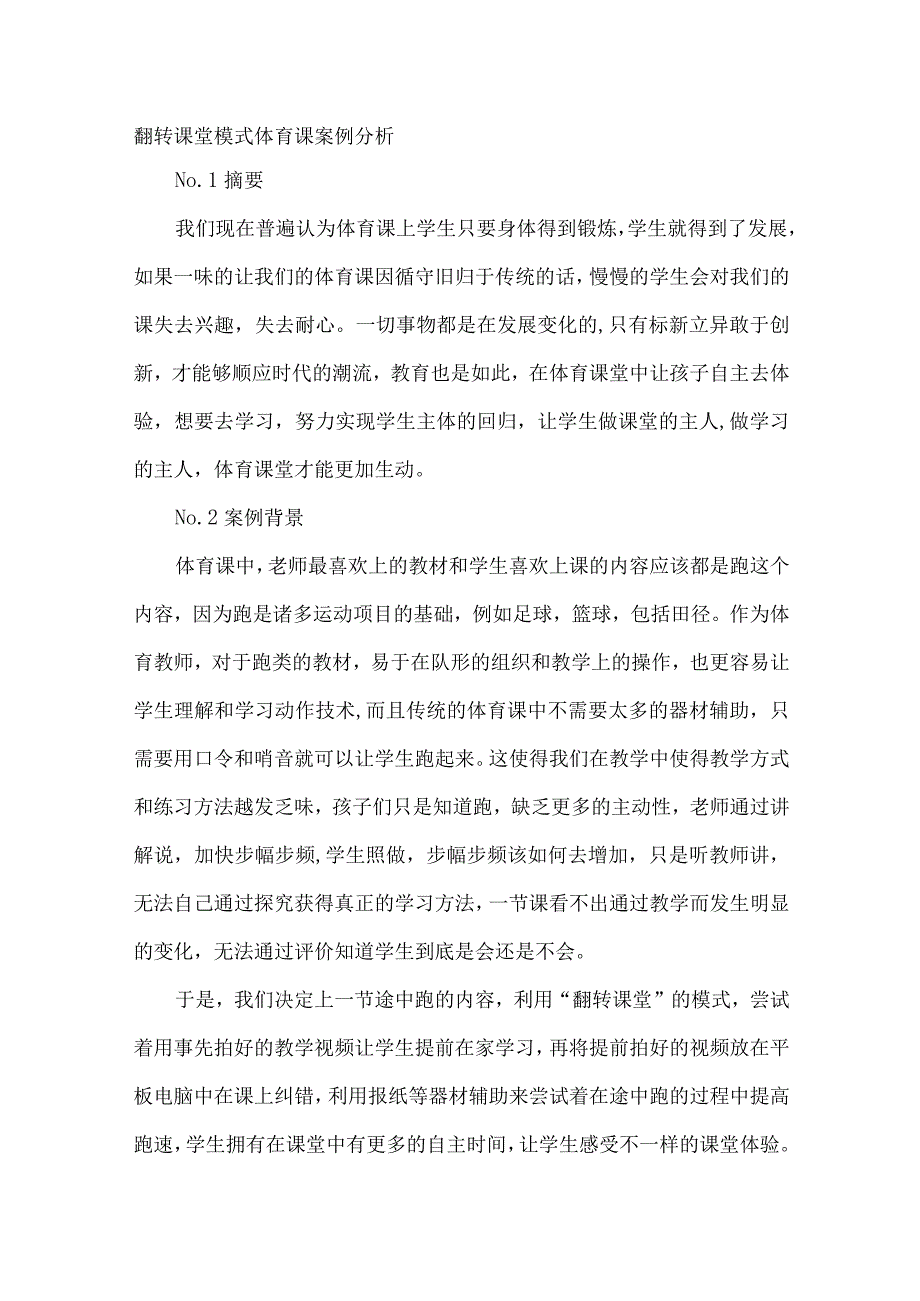 翻转课堂模式体育课案例分析.docx_第1页