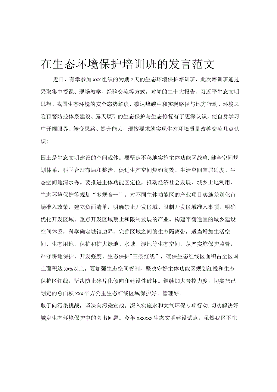 在生态环境保护培训班的发言范文.docx_第1页