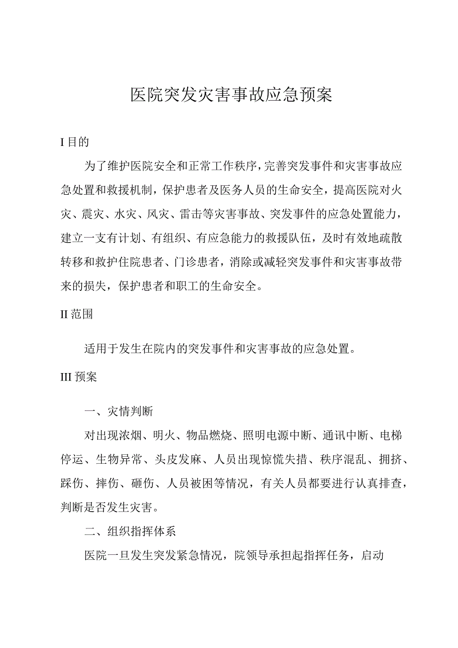 医院突发灾害事故应急预案.docx_第1页