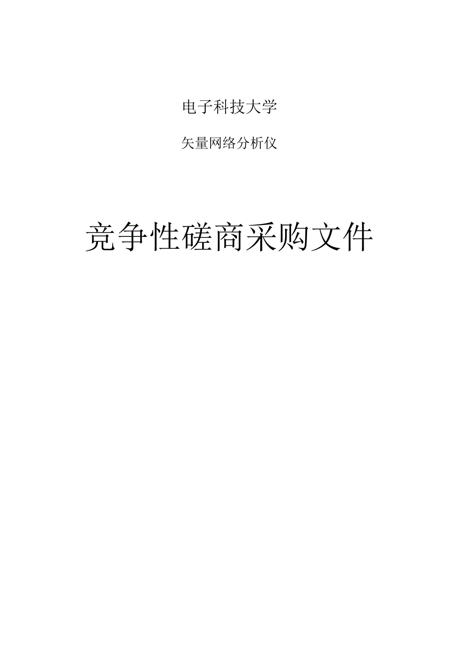 电子科技大学矢量网络分析仪招标文件.docx_第1页