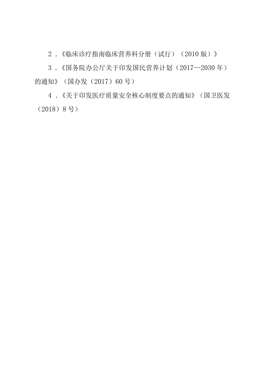 医院临床患者营养评估制度.docx_第2页