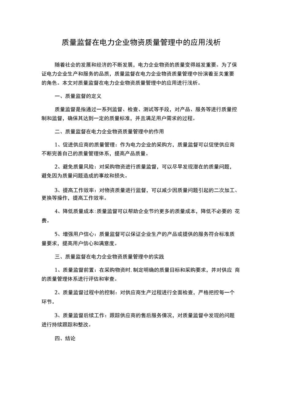 质量监督在电力企业物资质量管理中的应用浅析.docx_第1页