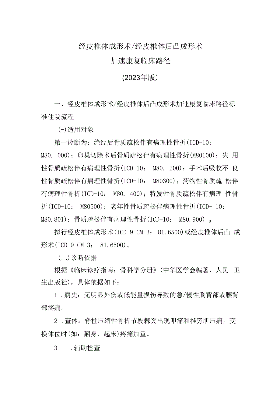 经皮椎体成形术／经皮椎体后凸成形术加速康复临床路径（2023年版）.docx_第1页