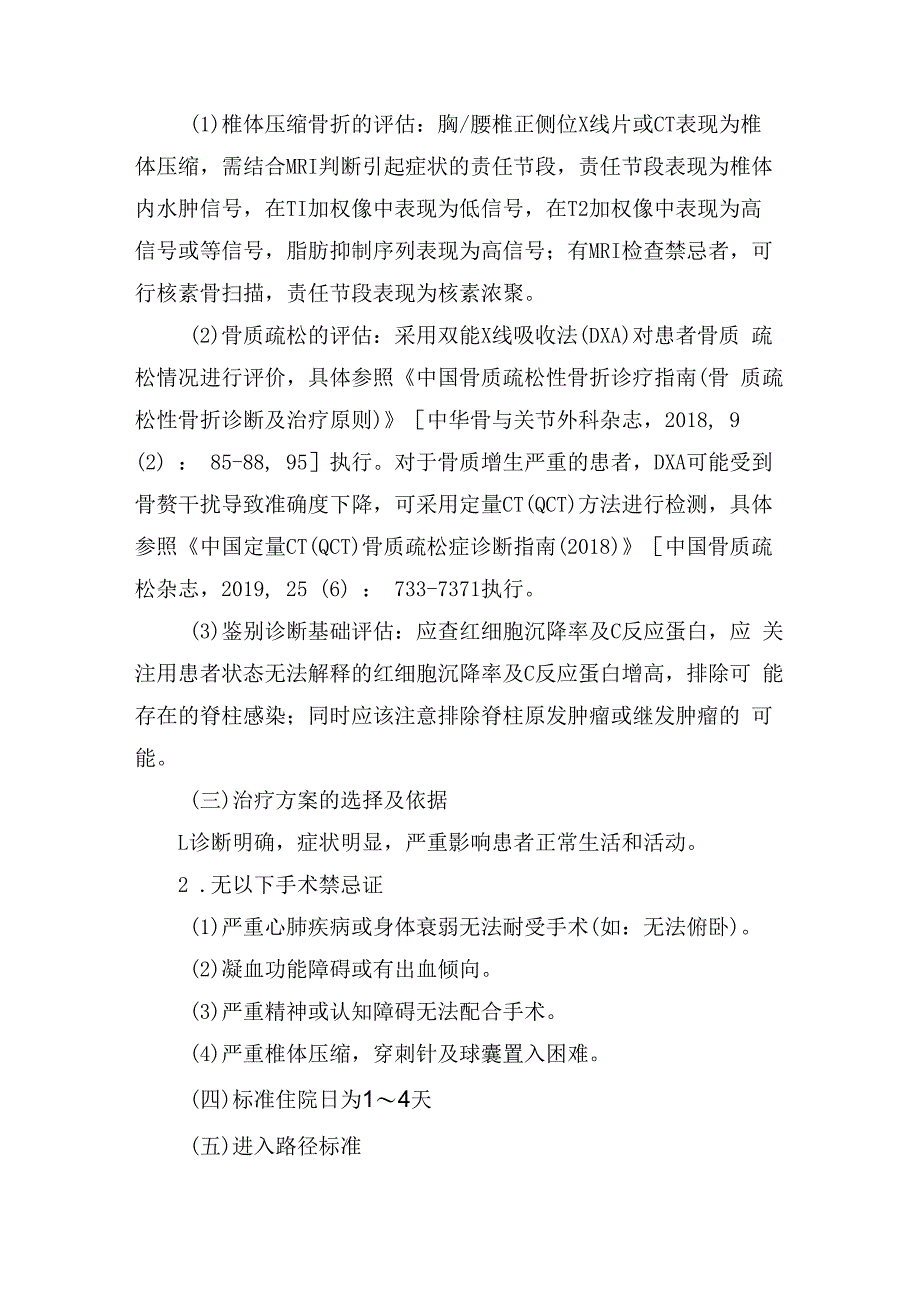 经皮椎体成形术／经皮椎体后凸成形术加速康复临床路径（2023年版）.docx_第2页