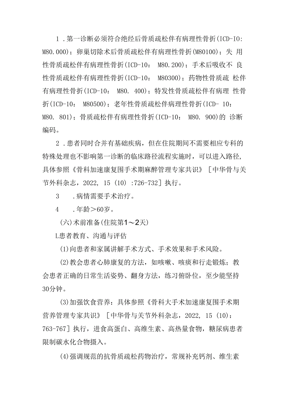 经皮椎体成形术／经皮椎体后凸成形术加速康复临床路径（2023年版）.docx_第3页