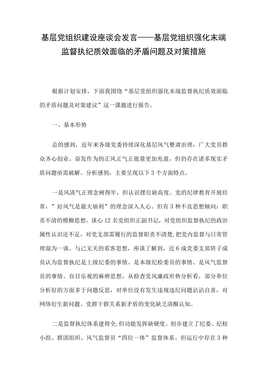 基层党组织建设座谈会发言——基层党组织强化末端监督执纪质效面临的矛盾问题及对策措施.docx_第1页