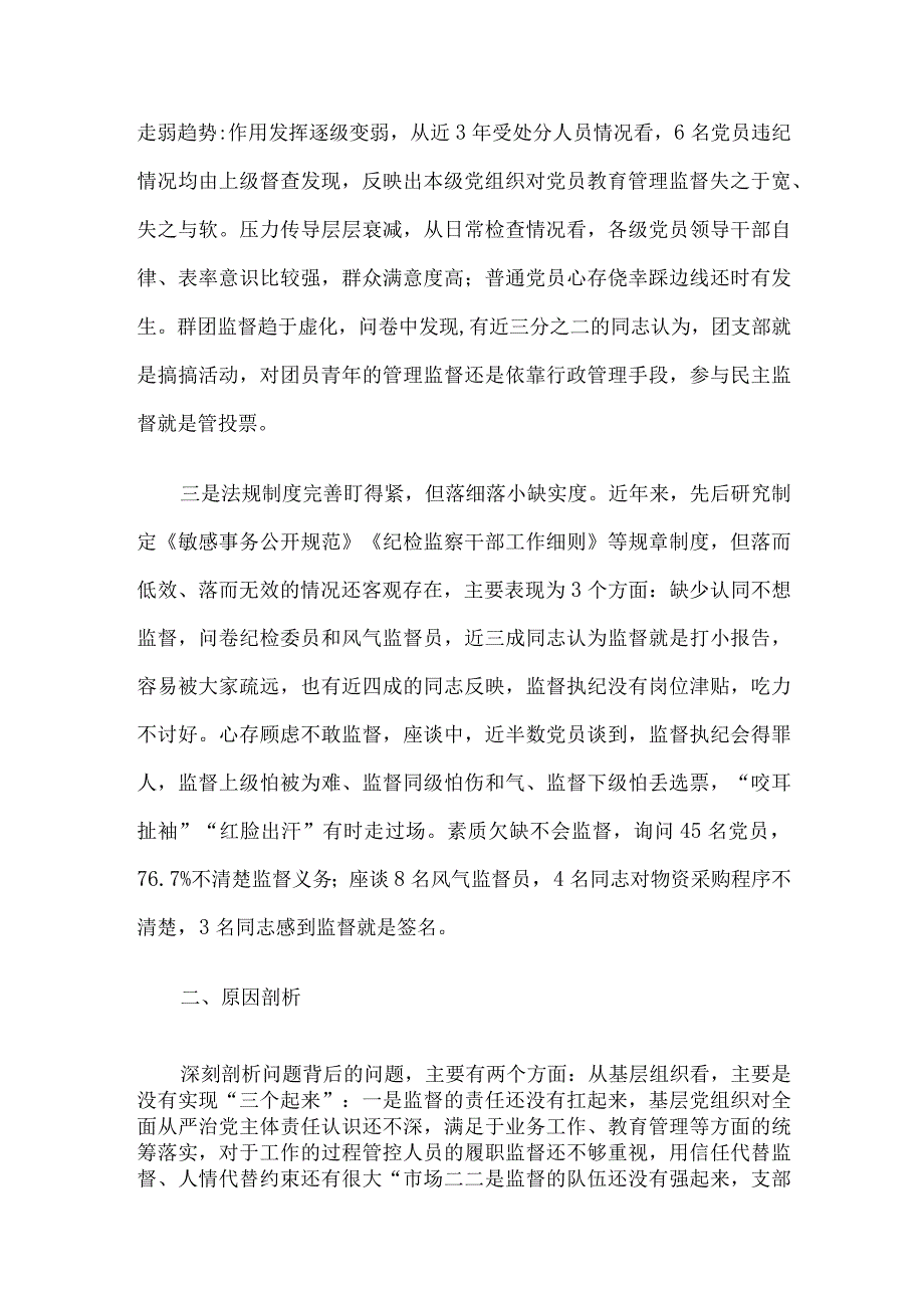 基层党组织建设座谈会发言——基层党组织强化末端监督执纪质效面临的矛盾问题及对策措施.docx_第2页