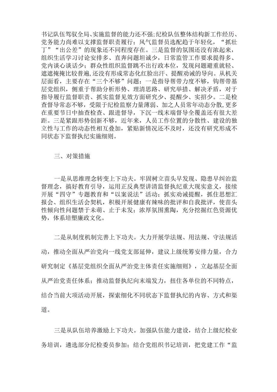 基层党组织建设座谈会发言——基层党组织强化末端监督执纪质效面临的矛盾问题及对策措施.docx_第3页