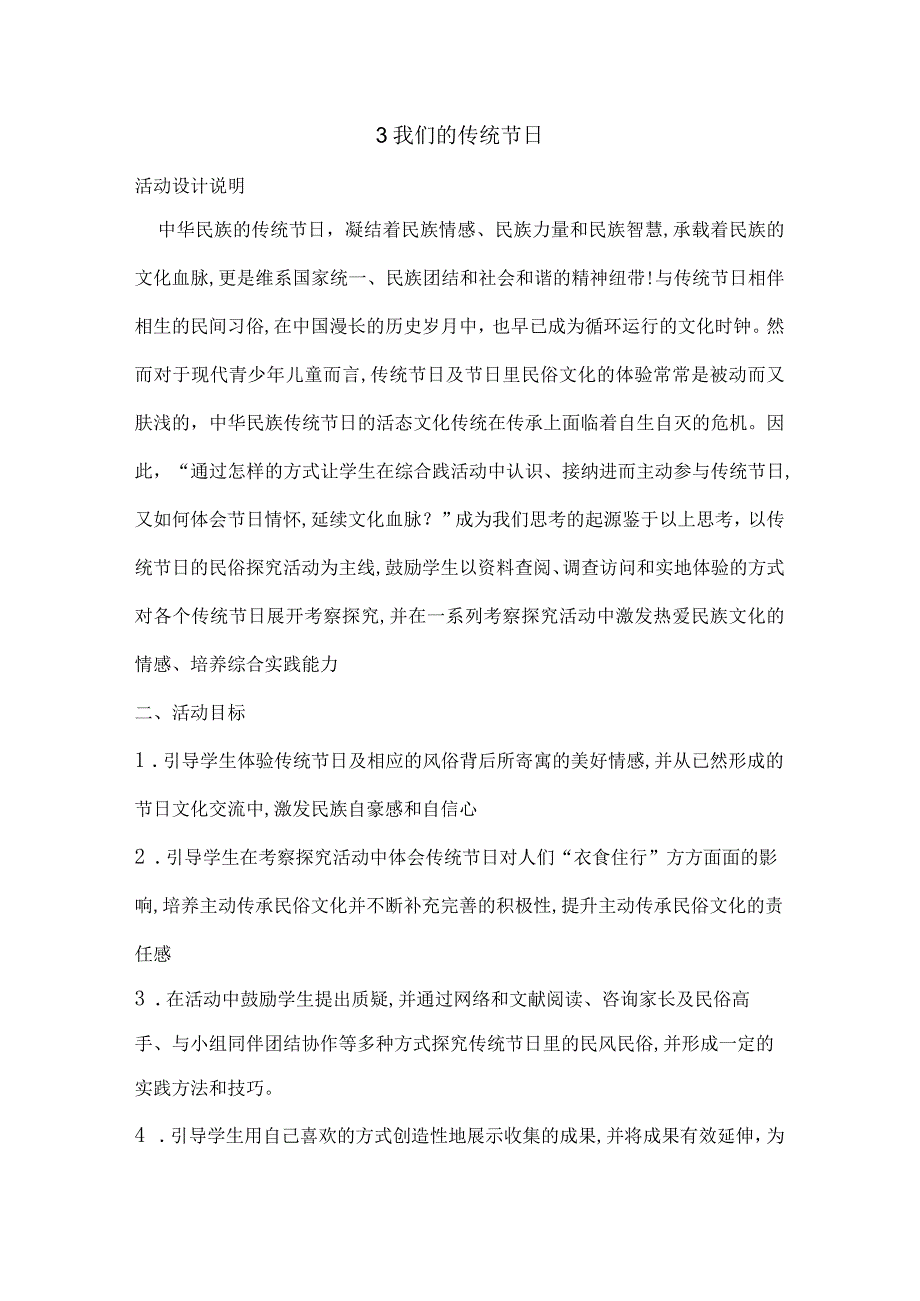 无锡市苏少版六年级综合实践上册第一单元《活动主题三：我们的传统节日》教案.docx_第1页