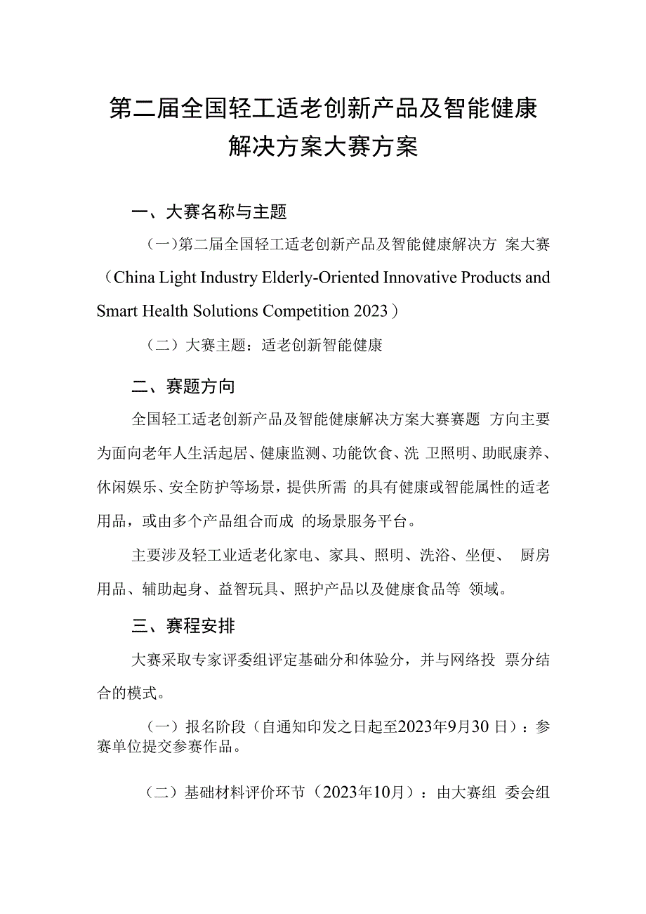 第二届全国轻工适老创新产品及智能健康解决方案大赛方案.docx_第1页