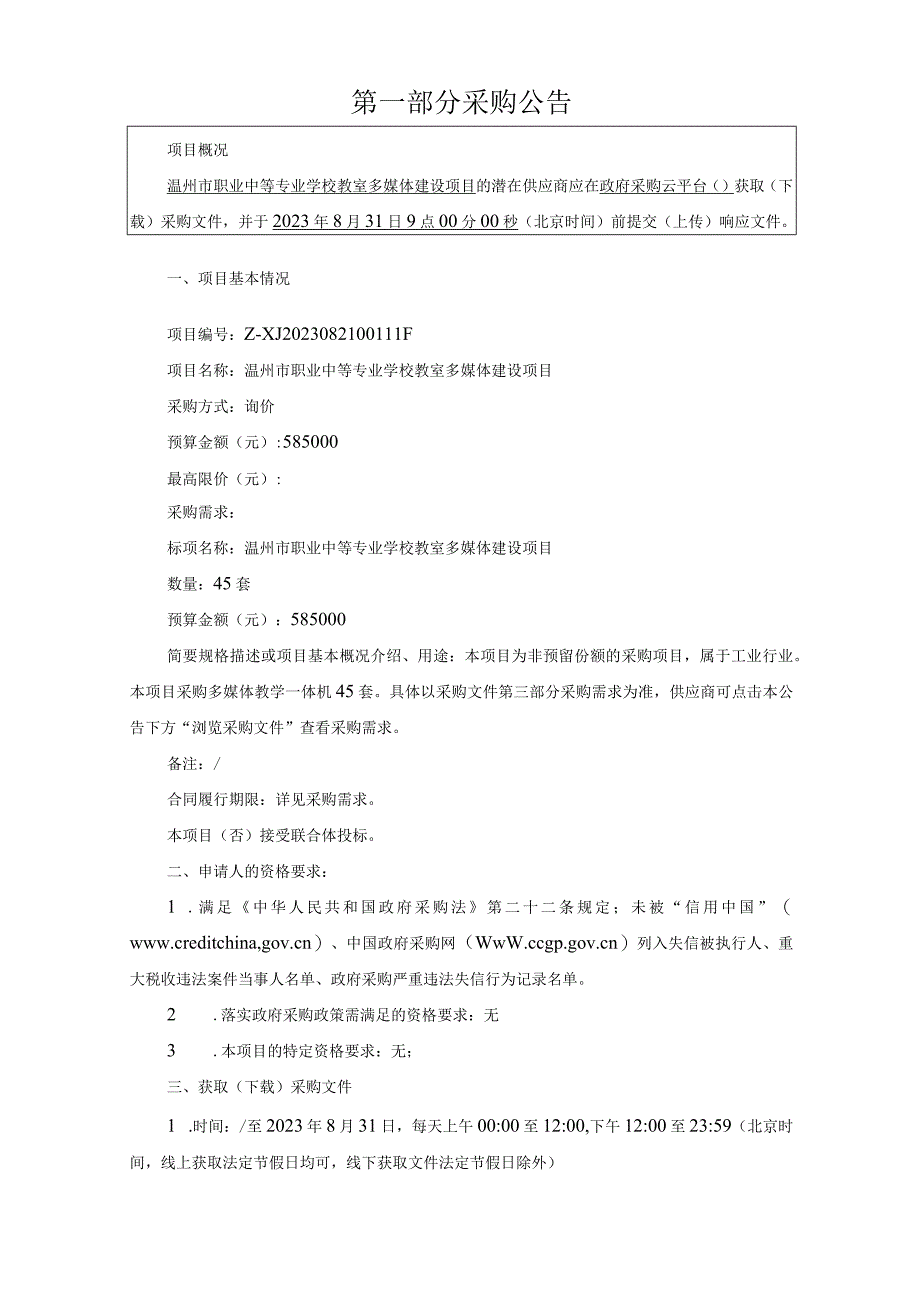 职业中等专业学校教室多媒体建设项目招标文件.docx_第3页