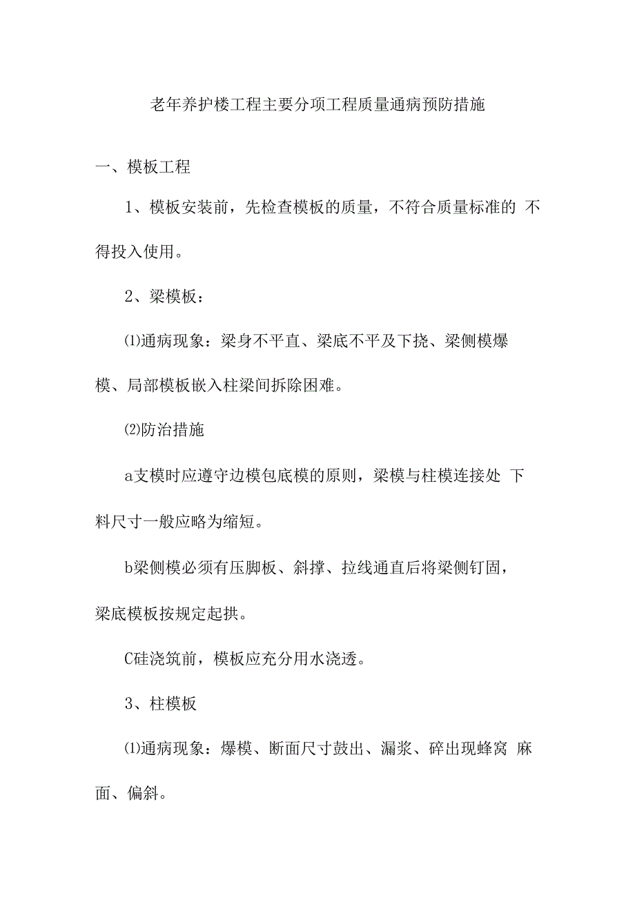 老年养护楼工程主要分项工程质量通病预防措施.docx_第1页