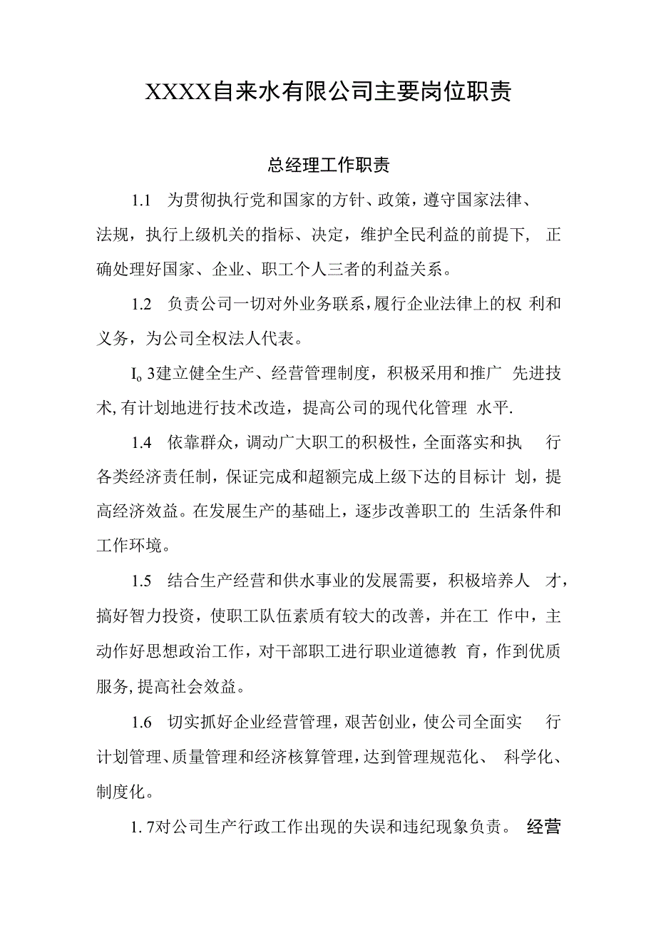 自来水有限公司主要岗位职责.docx_第1页