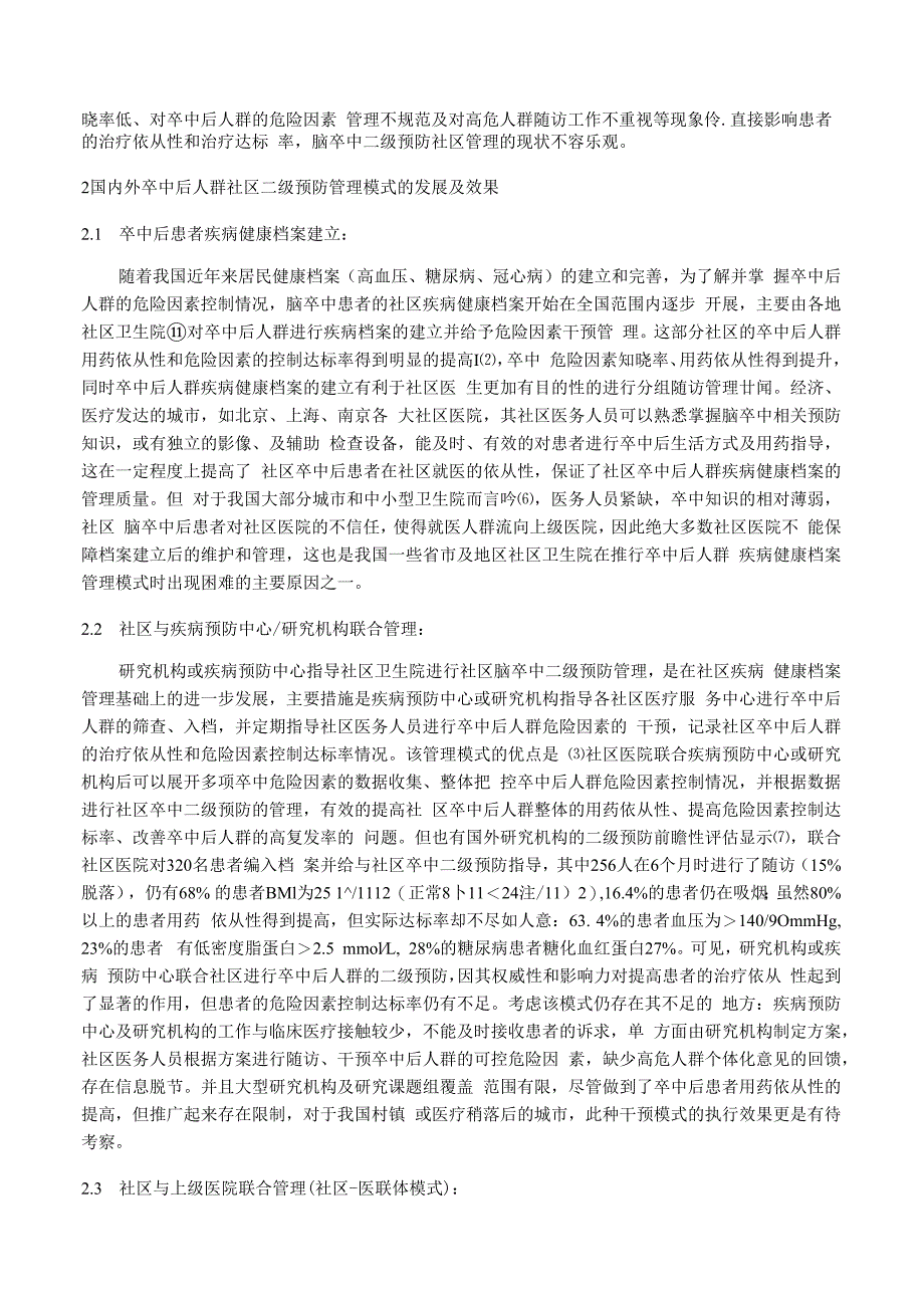 脑卒中二级预防社区管理模式及其效果的研究进展.docx_第2页