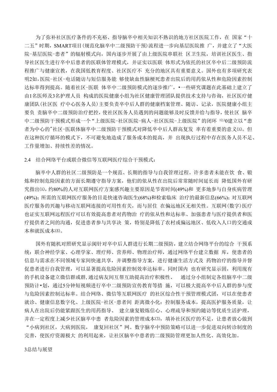 脑卒中二级预防社区管理模式及其效果的研究进展.docx_第3页