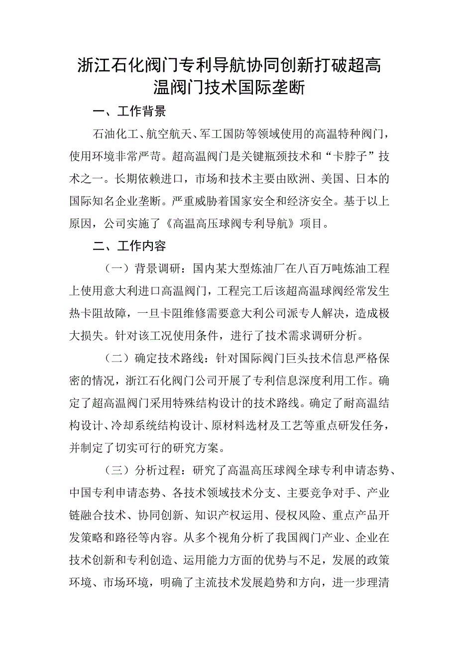 浙江石化阀门专利导航协同创新打破超高温阀门技术国际垄断.docx_第1页