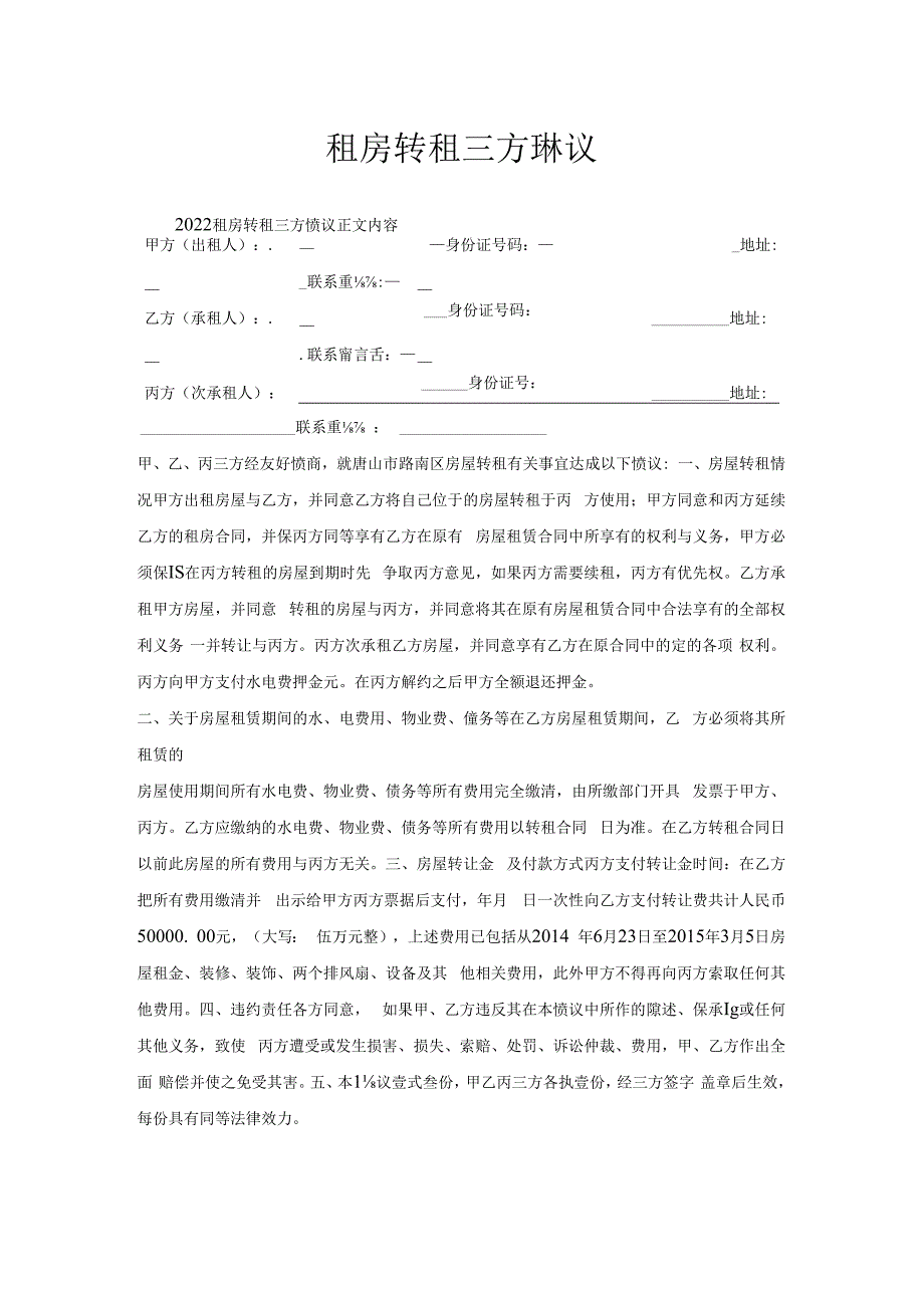 租房转租三方协议.docx_第1页