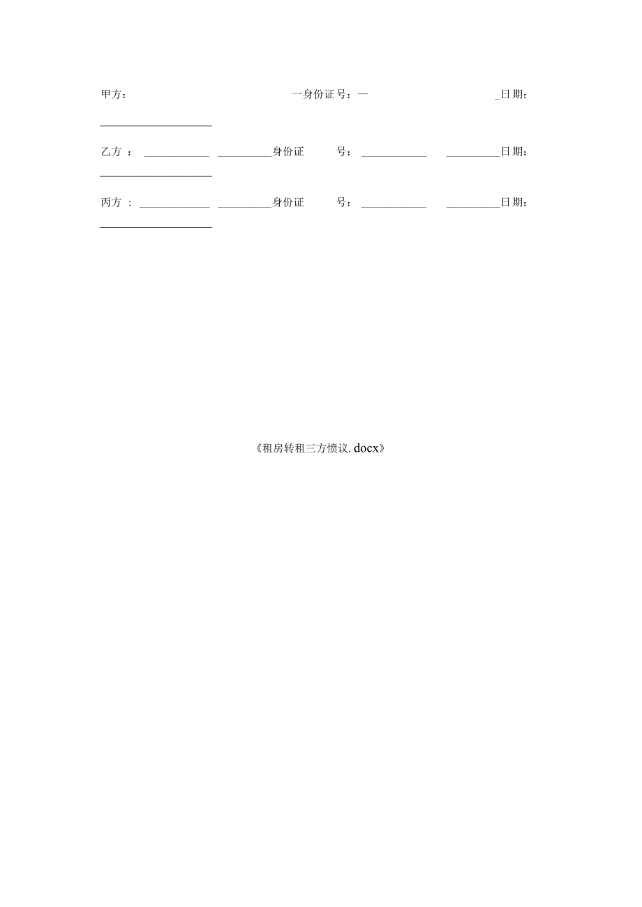 租房转租三方协议.docx_第2页