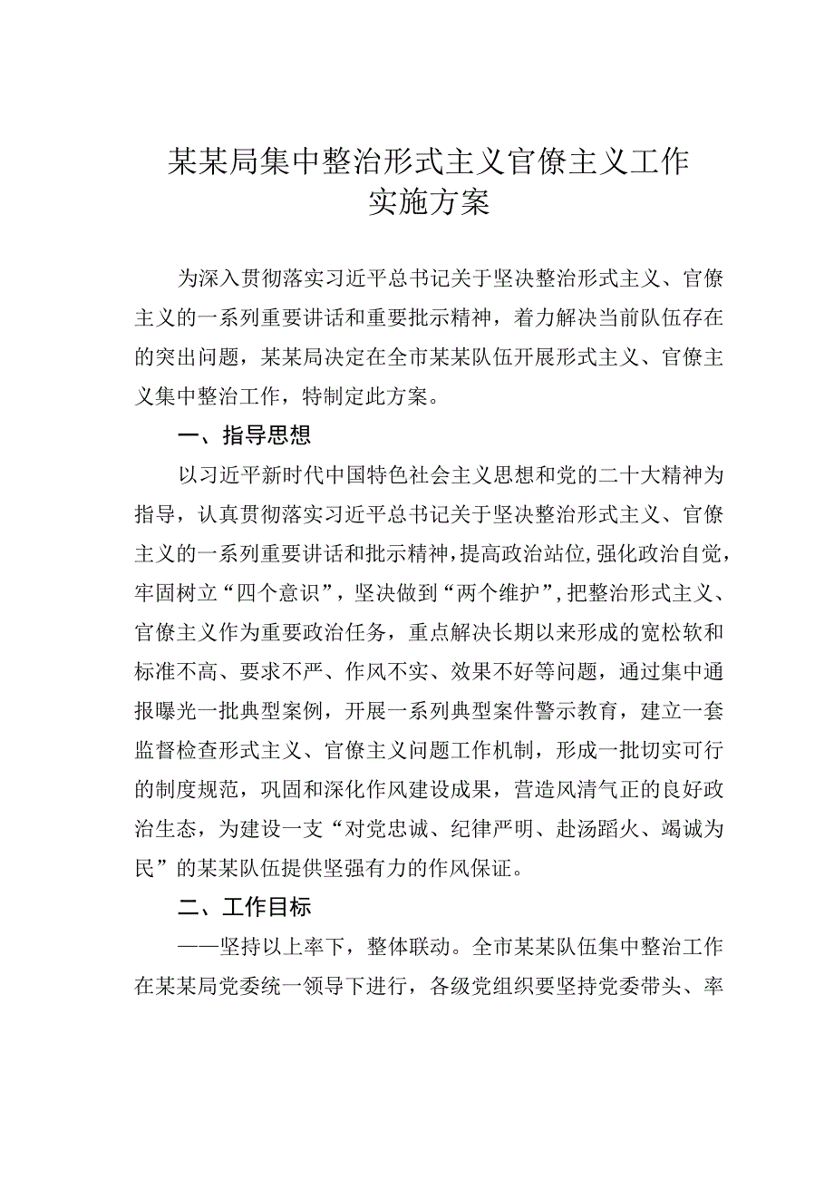 某某局集中整治形式主义官僚主义工作实施方案.docx_第1页