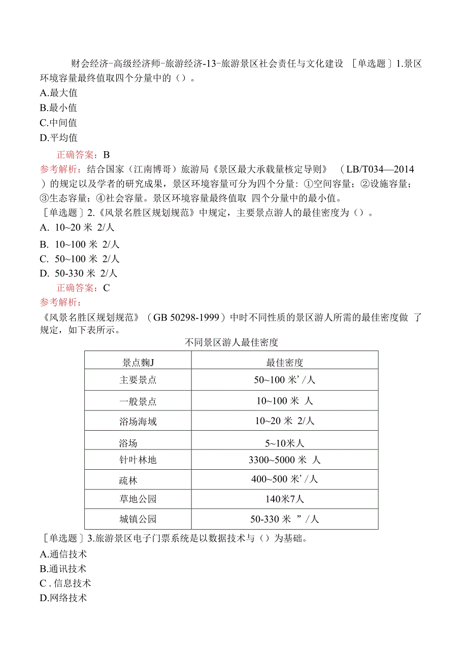 财会经济-高级经济师-旅游经济-13-旅游景区社会责任与文化建设.docx_第1页