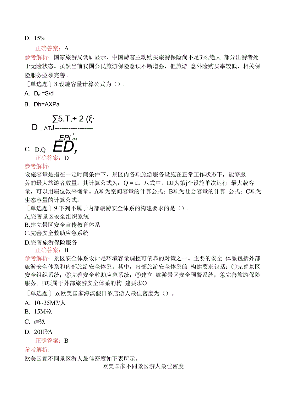 财会经济-高级经济师-旅游经济-13-旅游景区社会责任与文化建设.docx_第3页