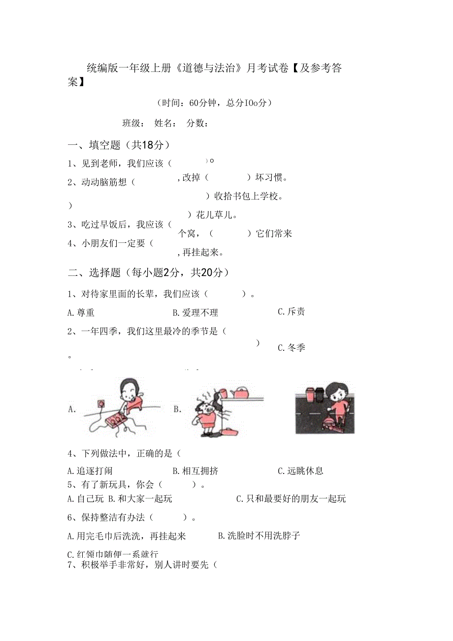 统编版一年级上册《道德与法治》月考试卷【及参考答案】.docx_第1页