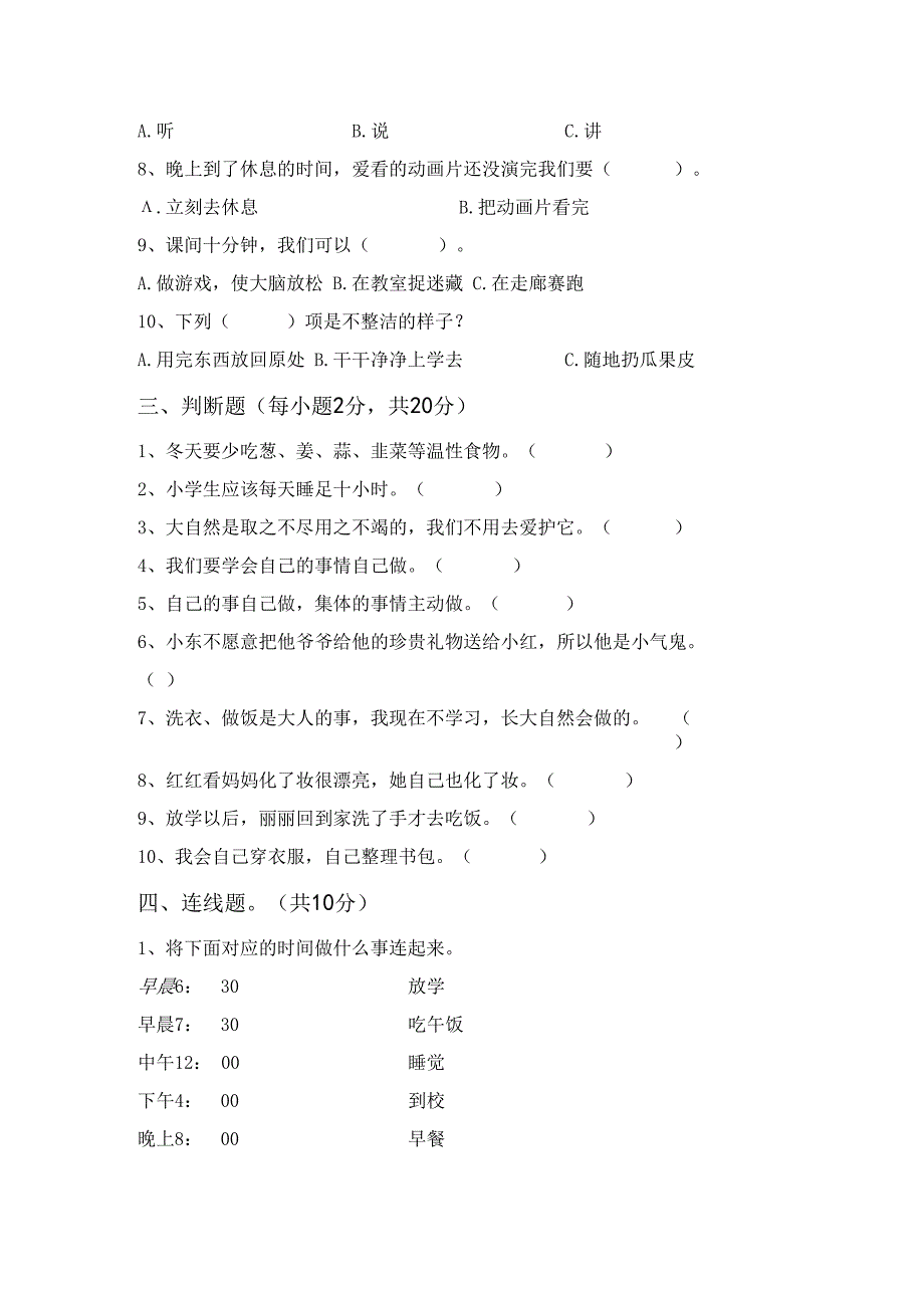 统编版一年级上册《道德与法治》月考试卷【及参考答案】.docx_第2页