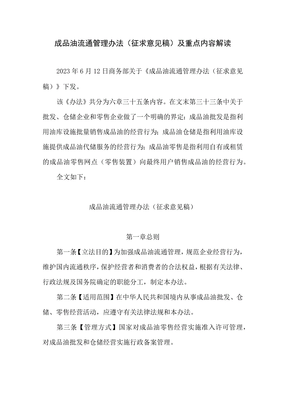 成品油流通管理办法（征求意见稿）及重点内容解读.docx_第1页