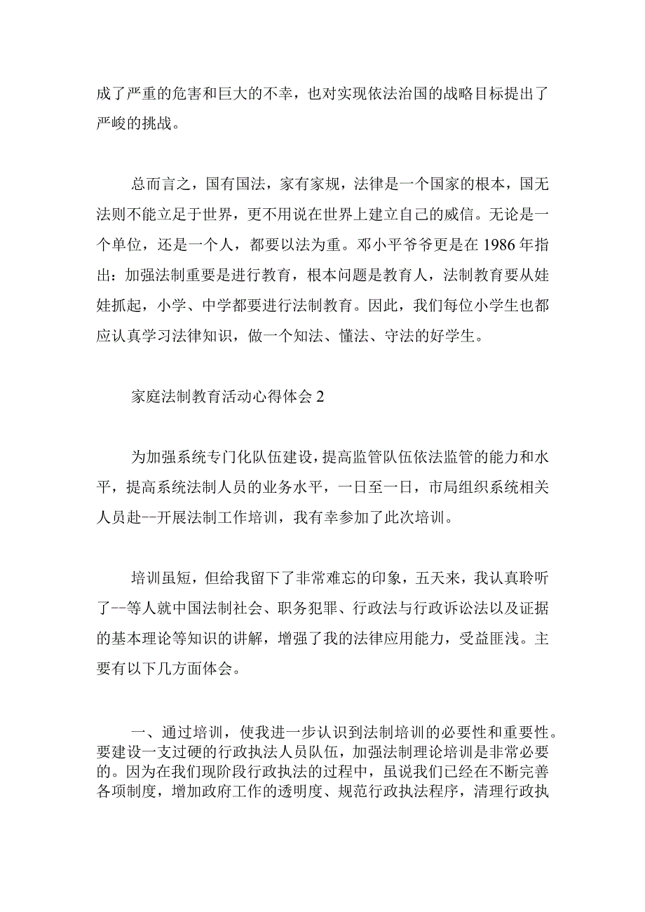 家庭法制教育活动心得体会6篇.docx_第2页